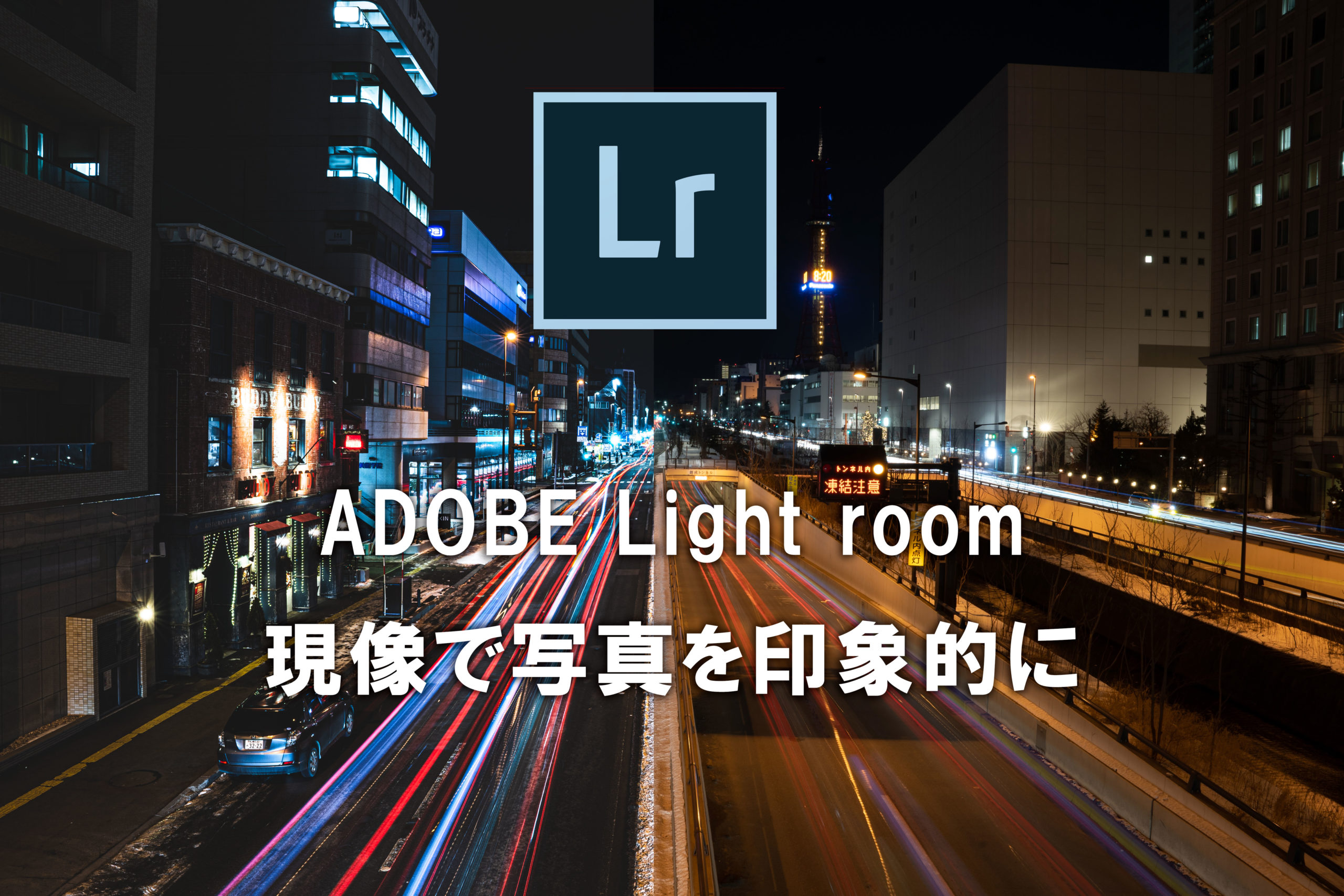 lightroomを使った現像解説ブログ